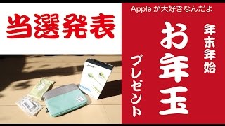 当選発表：「Appleが大好きなんだよ」のお年玉プレゼント企画