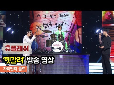 [유플래쉬 방송영상] 헷갈려 / 자이언티, 콜드ㅣ벅스 X 놀면 뭐하니?