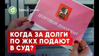 Когда за долги по ЖКХ подают в суд?