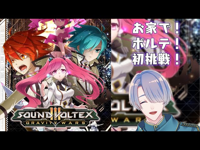 【SOUND VOLTEX III GRAVITY WARS】音ゲー復帰！ボルテを１から練習したい！【弦月藤士郎/にじさんじ】のサムネイル