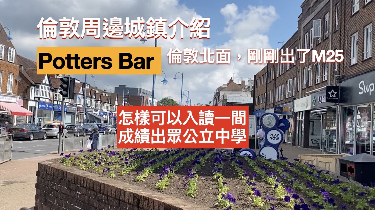 Potters Bar 倫敦北面周邊城鎮介紹，3間小學有幼兒班，怎樣可以入讀一間父母夢寐以求他的子女可以入讀的公立中學。一間不是Grammar