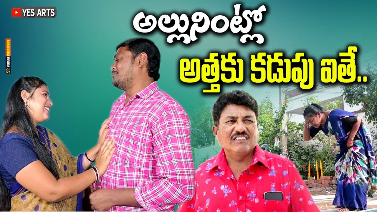 అల్లునింట్లో అత్తకు కడుపు ఐతే || TELUGU NEW VILLAGE COMEDY SHORT FILM || SHANKAR || RAVALI ||