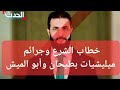 خطاب الشرع وجرائم ميليشيات بطيحان وأبو الميش 
