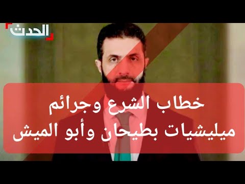 خطاب الشرع وجرائم ميليشيات بطيحان وأبو الميش 