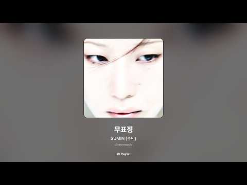 [가사/Lyrics] SUMIN (수민) - 무표정 (dinnermode)