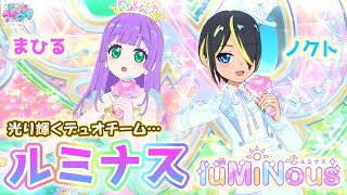 【デュオ結成①】まひる×ノクトの「☀ルミナス🌃」✨✨【ひみつのアイプリ ゲームプレイ】