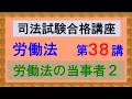 〔独学〕司法試験・予備試験合格講座 労働法(基本知識・論証パターン編)第38講:労働法の当事者2、旭紙業事件、大工負傷事件