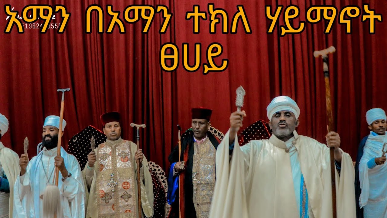 አማን በአማን ተክለ ሃይማት ፀሀይ አመላለስ ዘታህሳስ ተክለ ሃይማኖት