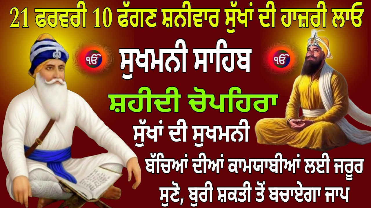21 ਫਰਵਰੀ 10 ਫੱਗਣ ਸ਼ਨੀਵਾਰ ਸੁੱਖਾਂ ਦੀ ਹਾਜ਼ਰੀ ਲਾਓ/Sukhmani Sahib/Sukhmani Sahib Paath/Sukhmani SahibJaap