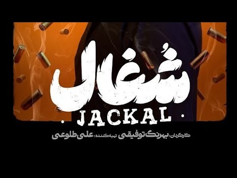 سریال شغال قسمت شانزدهم