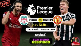 🔴LIVESCORE บรรยายสด : ลิเวอร์พูล พบ แมนฯ ยูไนเต็ด ฟุตบอลพรีเมียร์ลีก 2023/24