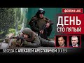 День сто пятый. Беседа с @Alexey Arestovych Алексей Арестович