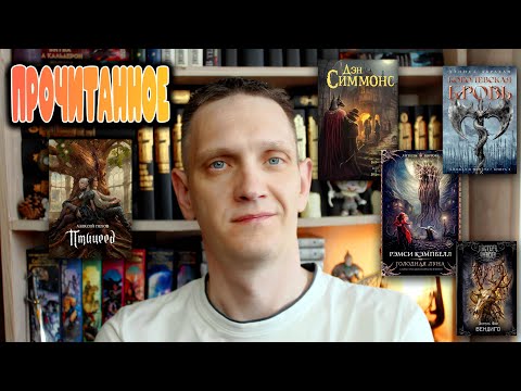 Прочитанное КНИГИ В ТОП ГОДА🔥Королевская кровь. Птицеед. Голодная луна. Вендиго. Друд
