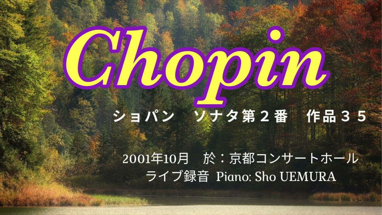 全楽章/ライブ録音】ショパン：ピアノソナタ第2番「葬送」作品35