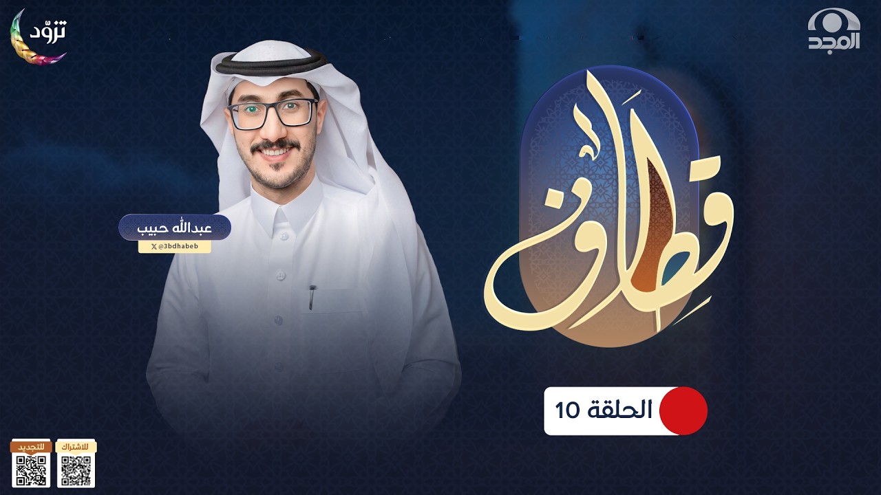 برنامج قطاف | الحلقة 12 | عبدالله حبيب | قناة المجد