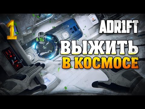 Выжить в космосе / Adr1ft прохождение §1