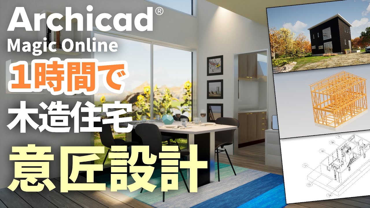 Archicad Magic ONLINE - 木造住宅 意匠編