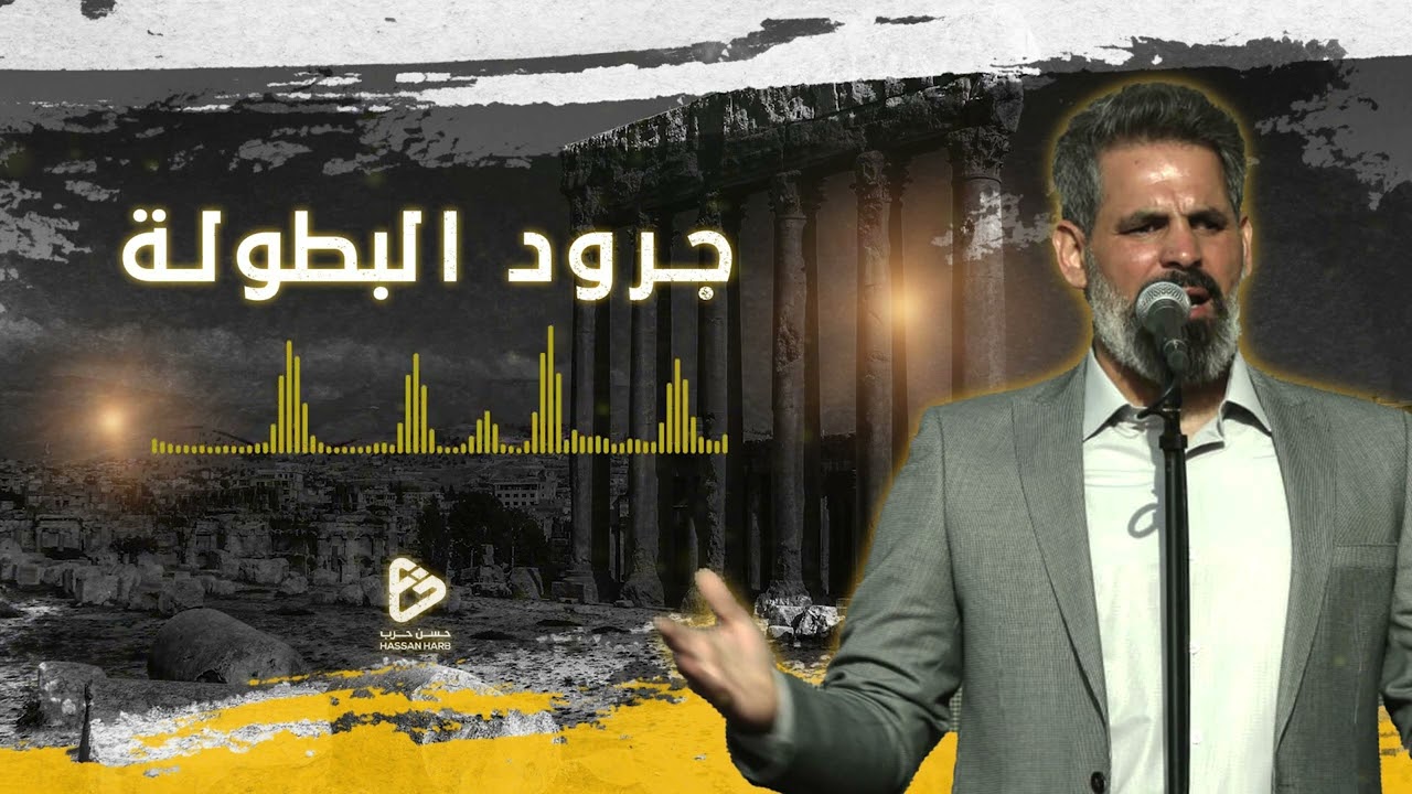 جرود البطولة | الحاج حسن حرب