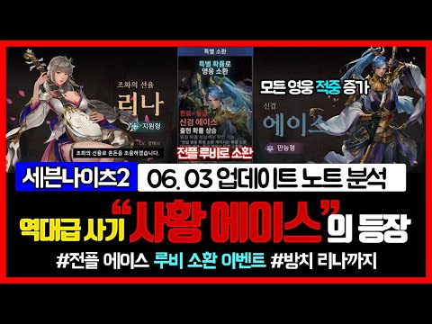 [세븐나이츠2] 역대급 사기 사황 에이스의 등장과 전설리나까지 - 6.3업데이트 노트 요약