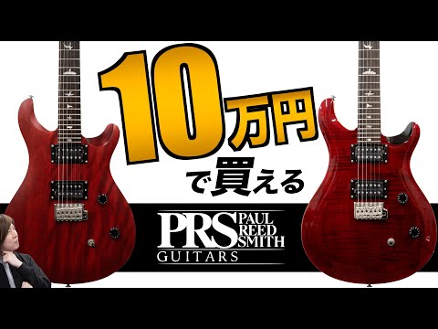 10万円以下で買えるPRS！? SE CE 24について徹底解説します