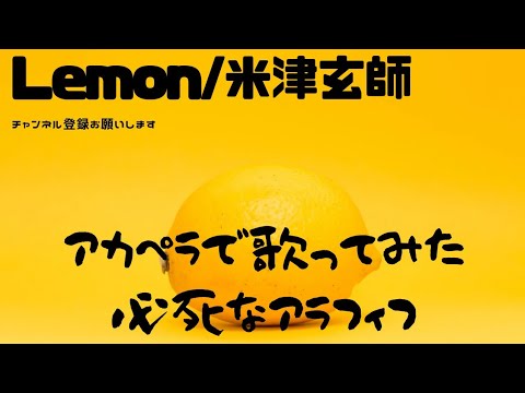 【アカペラ】Lemon/米津玄師『必死に歌ってみたアラフィフ』【生声無演奏】