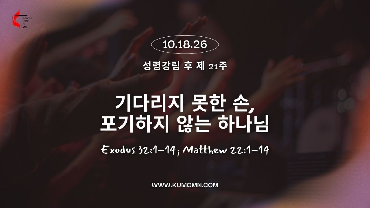 [주일예배] 261018 "기다리지 못한 손,포기하지 않는 하나님" 출 32:1-14; 마 22:1-14, 홍연선 목사, 미네소타한인연합감리교회 [Live]