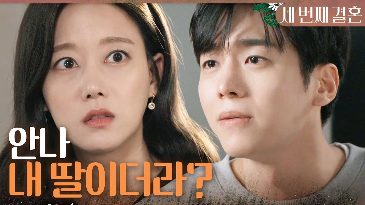 [세 번째 결혼] ＂안나, 내 딸이더라?＂ 이아린을 핑계로 돈을 받아내겠다는 문지후에게 협상을 제안하는 오승아, MBC 240308 방송