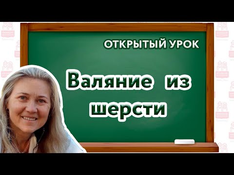 Открытый урок по Валянию из шерсти.  21 02 22