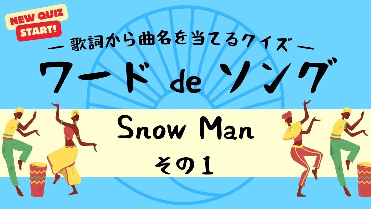 【歌詞から曲名を当てるクイズ】～Snow Man　その１～