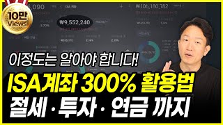 ISA 계좌 300% 활용 방법_최소 3년은 의무 보유 해야하는데, 이정도는 알고 투자해야 하지 않겠습니까?