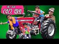 CHOTU DADA TRACTOR WALA |"छोटू दादा ट्रेक्टर वाला " Khandesh Hindi Comedy | Chotu Comedy Video