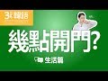 超實用的韓語 - &quot;幾點+動詞?&quot;系列❤5-min.韓國