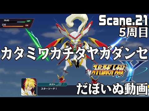 スーパーロボット大戦Ｙ　Scane.21