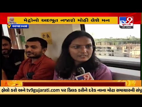 મેટ્રોની મુસાફરી માણવા અમદાવાદીઓ આતુર, TV9ના માધ્યમથી માણો મેટ્રોની સફર | TV9News