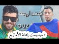 عصام أزعما تاحيدوست ردا على إلياس المالكي على إهانة الأمازيغ Issam Ouzaama Ilyass Elmalki عصام أزعما تاحيدوست ردا على إلياس المالكي على إهانة الأمازيغ Issam Ouzaama Ilyass Elmalki