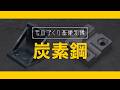 ものづくり基礎知識【炭素銅編】