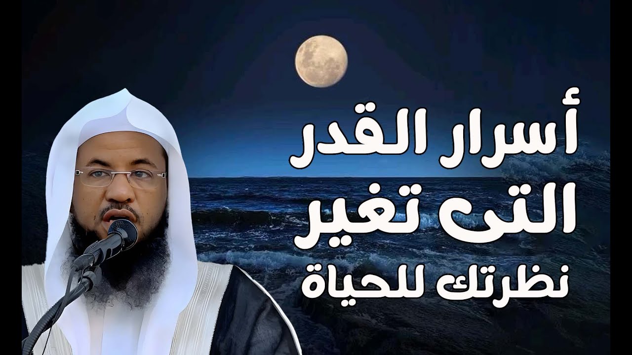 أسرار القدر التي تُغيّر نظرتك للحياة الشيخ محمد الشنقيطي