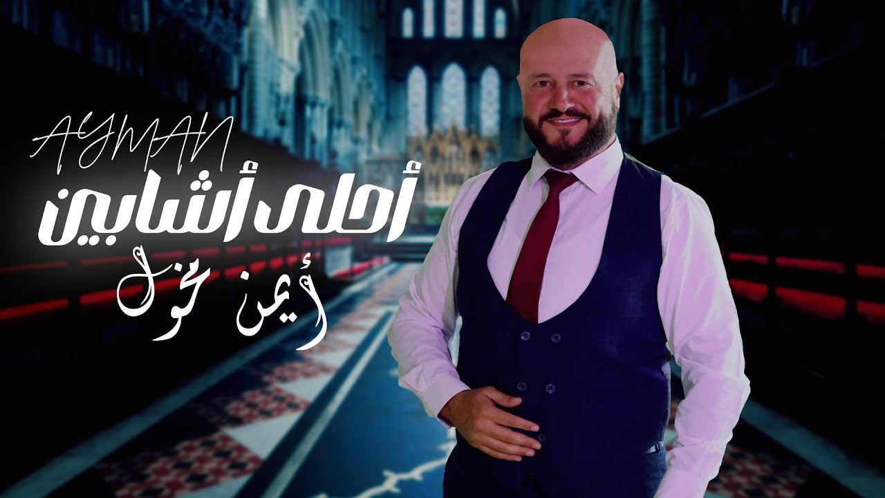أيمن مخول - أحلى أشابين ( Official Lyrics Video) Ayman Makhoul 2024