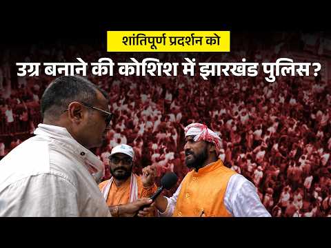 शांतिपूर्ण JPSC आंदोलन में तनाव क्यों? छात्रों का आरोप- “पुलिस माहौल बिगाड़ने की कोशिश कर रही”