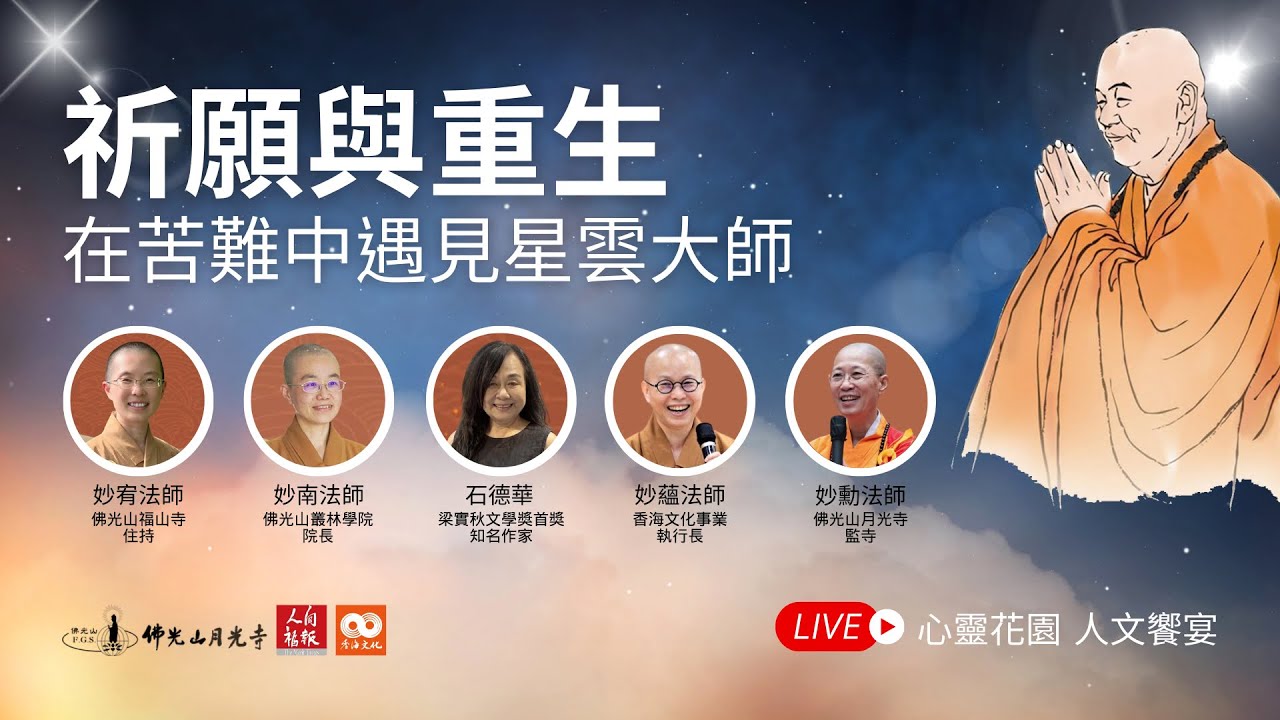 心靈花園・人文饗宴｜《祈願與重生——在苦難中遇見星雲大師》