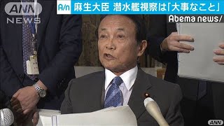 麻生大臣　潜水艦視察は「大事なこと」(19/12/03)