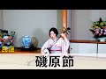 磯原節_茨城県民謡/三味線弾き唄い/水野葉奈さん
