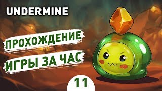 ПРОХОЖДЕНИЕ ИГРЫ ЗА ЧАС! - #11 UNDERMINE ПРОХОЖДЕНИЕ