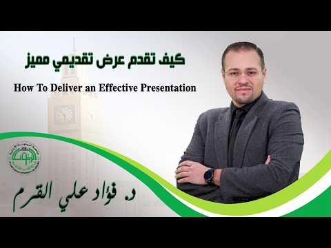 كيف تقدم عرض تقديمي مميز       (How to Deliver an Effective Presentation)