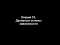 Лекция 51. Духовные основы зависимости