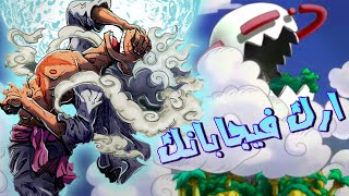 ون بيس في 30 دقيقة فقط ! ارك فيجابانك كامل | ONE PIECE | ملخص ون بيس