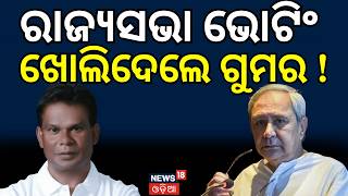 'ଦେଖା କରିବାକୁ ସମୟ ଦେଲେନି ନବୀନ' | Dilip Ray । Rajya Sabha Election | Naveen patnaik | Odia News