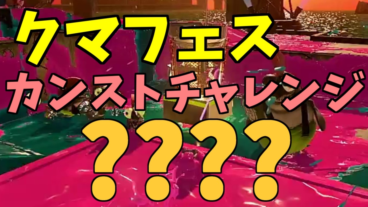 クマフェスカンストチャレンジ