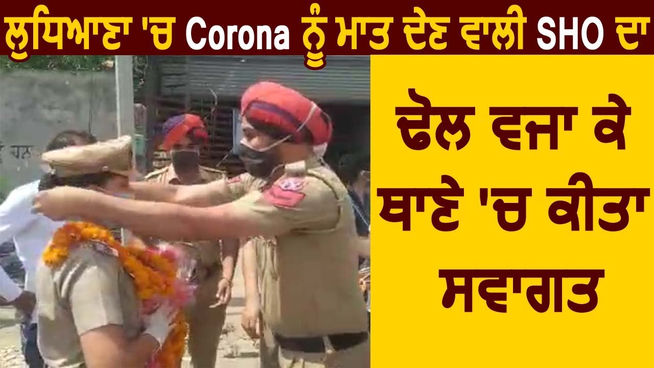 Ludhiana में Corona को मात देने वाली SHO Arshpreet Kaur का ढोल बजाकर थाने में किया स्वागत