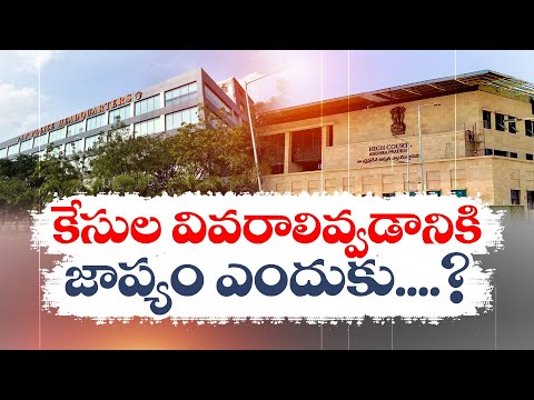 ఉన్న కేసులెన్నో చెప్పేందుకు జాప్యమే? | Delay in Revealing of Cases on Leaders | HC Questioned DGP